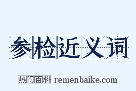 参检近义词是什么意思的图片